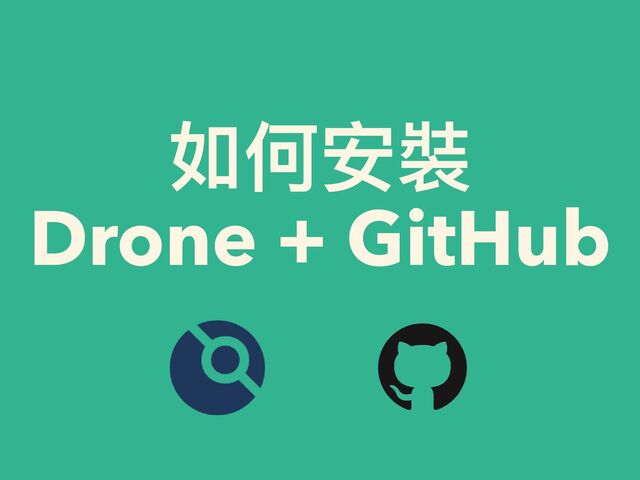 如何安裝


Drone + GitHub


