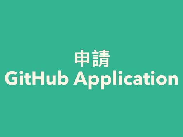 申請


GitHub Application
