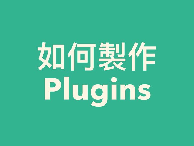 如何製作


Plugins
