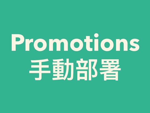 Promotions


⼿動部署
