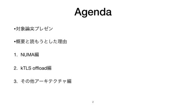 Agenda
•ର৅࿦จϓϨθϯ

•֓ཁͱಡ΋͏ͱͨ͠ཧ༝

1. NUMAฤ

2. kTLS o
ff l
oadฤ

3. ͦͷଞΞʔΩςΫνϟฤ
2
