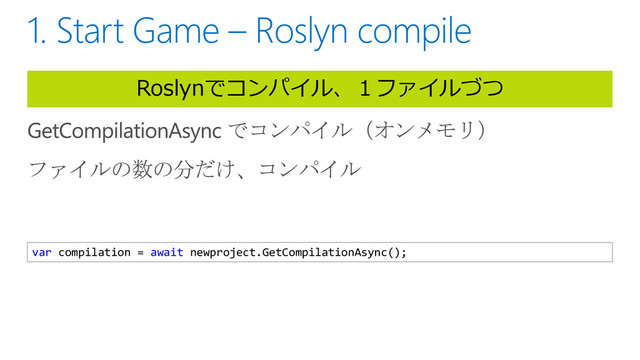 Roslynでコンパイル、１ファイルづつ
var compilation = await newproject.GetCompilationAsync();
