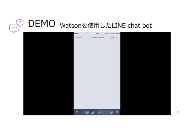DEMO
20
DOC ID / Month XX, 2018 / © 2018 IBM Corporation
Watsonを使⽤したLINE chat bot
