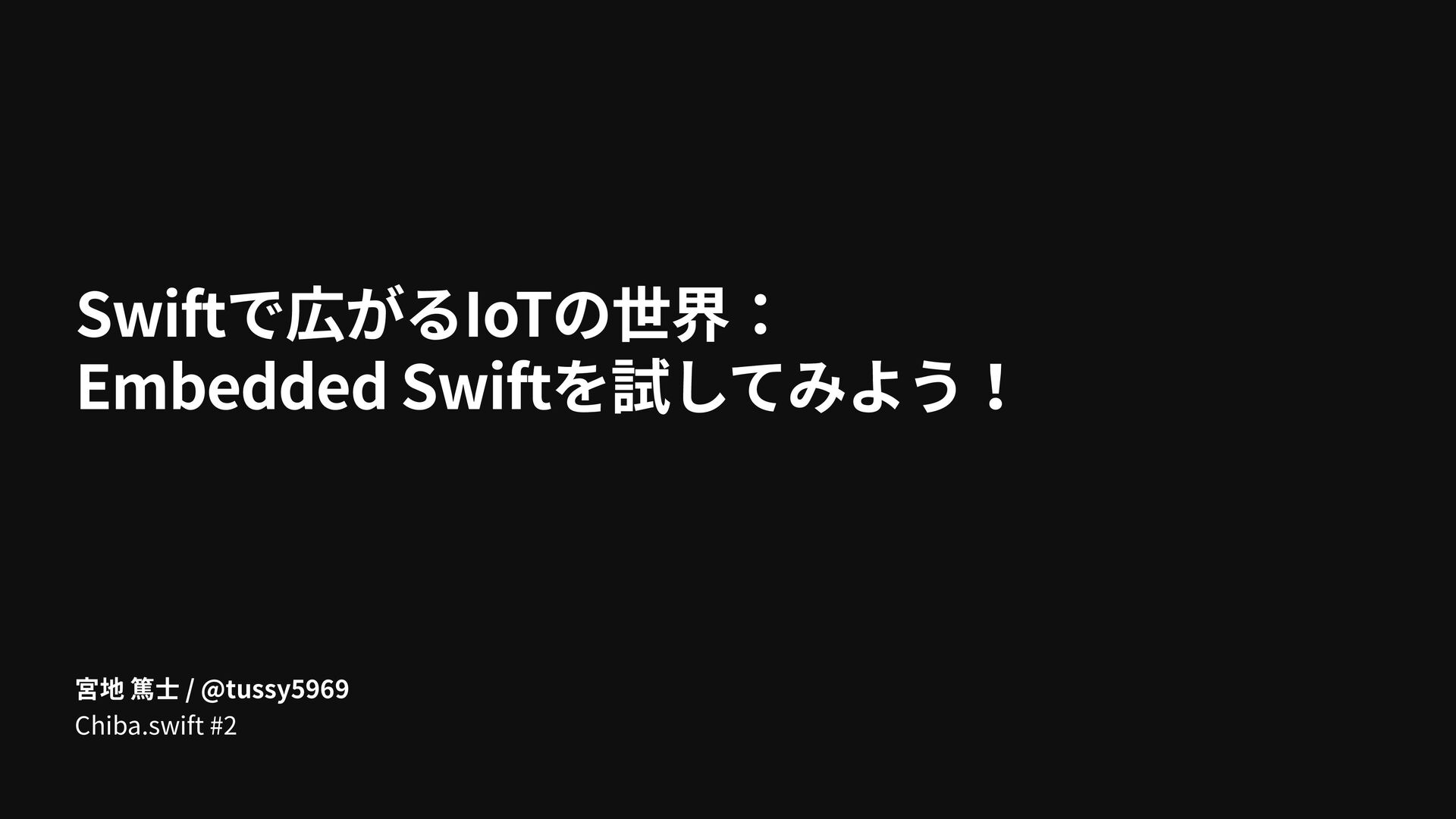 Swiftで広がるIoTの世界：Embedded Swiftを試してみよう！ - Speaker Deck