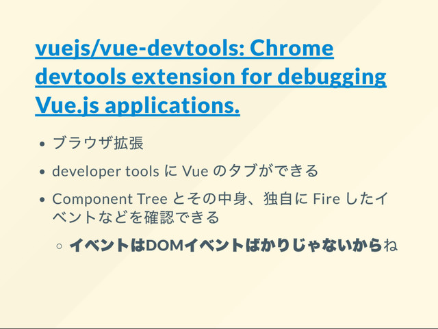 vuejs/vue-devtools: Chrome
devtools extension for debugging
Vue.js applications.
developer tools Vue
Component Tree Fire
DOM
