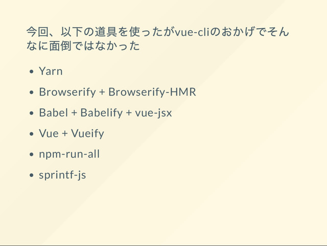 vue-cli
Yarn
Browserify + Browserify-HMR
Babel + Babelify + vue-jsx
Vue + Vueify
npm-run-all
sprintf-js
