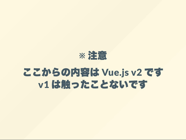 ※
Vue.js v2
v1
