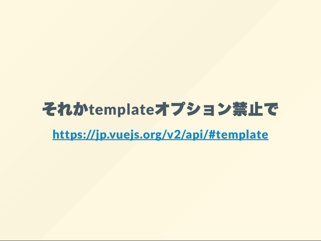 template
https://jp.vuejs.org/v2/api/#template
