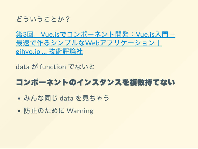 3 Vue.js Vue.js ―
Web
gihyo.jp …
data function
data
Warning

