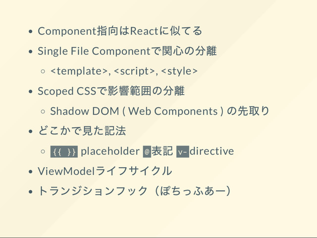 Component React
Single File Component
, , <style>
Scoped CSS
Shadow DOM ( Web Components )
{{ }}
placeholder @ v-
directive
ViewModel
