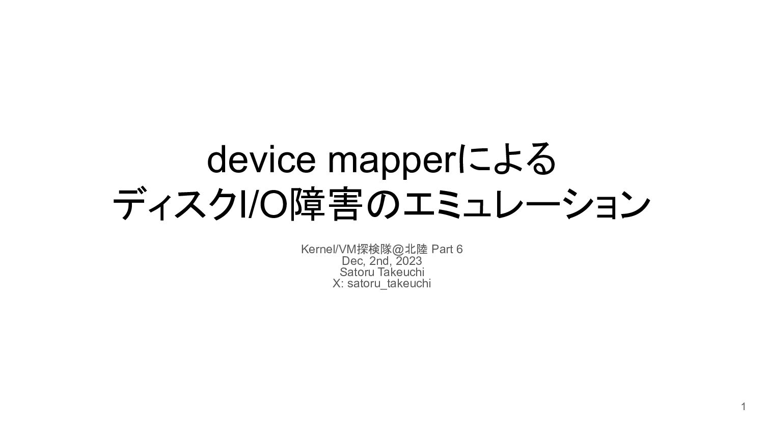 Slide Top: device mapperによるディスクI/O障害のエミュレーション