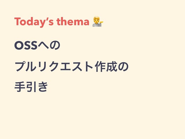 Today’s thema 
OSS΁ͷ
ϓϧϦΫΤετ࡞੒ͷ
खҾ͖
