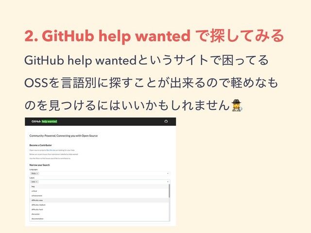 2. GitHub help wanted Ͱ୳ͯ͠ΈΔ
GitHub help wantedͱ͍͏αΠτͰࠔͬͯΔ
OSSΛݴޠผʹ୳͢͜ͱ͕ग़དྷΔͷͰܰΊͳ΋
ͷΛݟ͚ͭΔʹ͸͍͍͔΋͠Ε·ͤΜ
