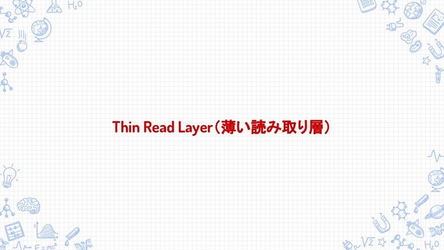 Thin Read Layer（薄い読み取り層）
