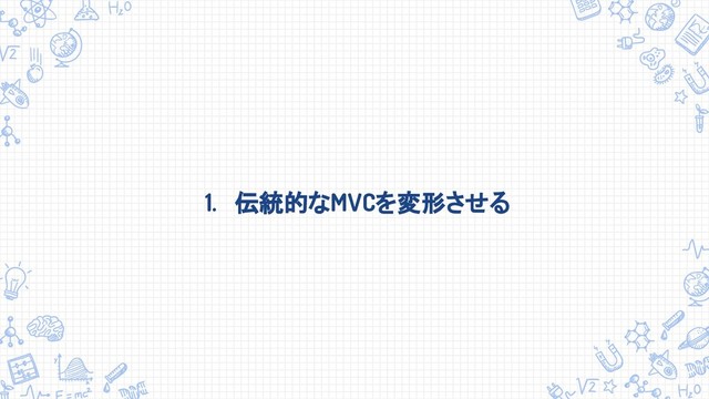 1. 伝統的なMVCを変形させる

