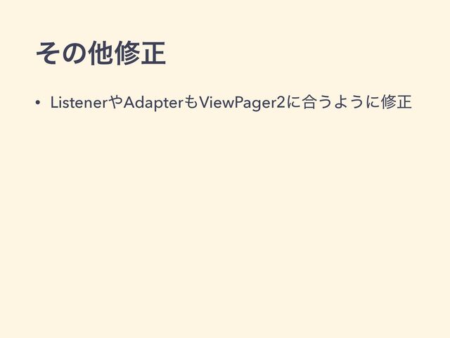 ͦͷଞमਖ਼
• Listener΍Adapter΋ViewPager2ʹ߹͏Α͏ʹमਖ਼
