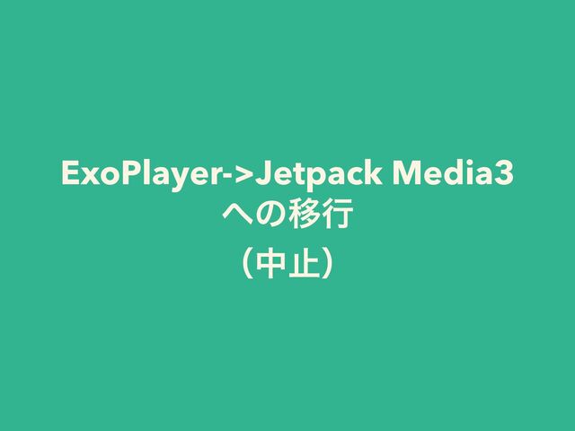 ExoPlayer->Jetpack Media3
΁ͷҠߦ


ʢதࢭʣ
