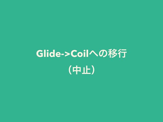 Glide->Coil΁ͷҠߦ


ʢதࢭʣ
