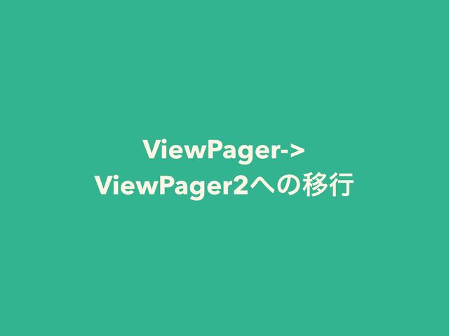 ViewPager->


ViewPager2΁ͷҠߦ
