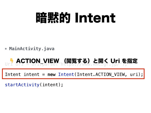 ҉໧త*OUFOU
* MainActivity.java
Uri uri = Uri.parse(“https://www.kmc.gr.jp/");
Intent intent = new Intent(Intent.ACTION_VIEW, uri);
startActivity(intent);
"$5*0/@7*&8ʢӾཡ͢Δʣͱ։͘6SJΛࢦఆ
