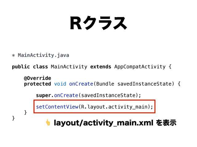 * MainActivity.java
public class MainActivity extends AppCompatActivity {
@Override
protected void onCreate(Bundle savedInstanceState) {
super.onCreate(savedInstanceState);
setContentView(R.layout.activity_main);
}
} MBZPVUBDUJWJUZ@NBJOYNMΛදࣔ
3Ϋϥε
