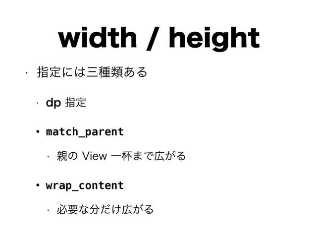 XJEUIIFJHIU
w ࢦఆʹ͸ࡾछྨ͋Δ
w EQࢦఆ
• match_parent
w ਌ͷ7JFXҰഋ·Ͱ޿͕Δ
• wrap_content
w ඞཁͳ෼͚ͩ޿͕Δ
