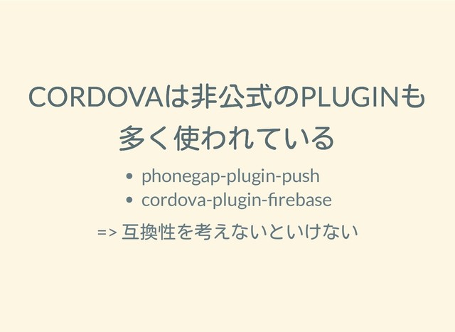 2019/1/28 reveal.js
http://localhost:8000/?print-pdf 22/25
CORDOVAは非公式のPLUGINも
CORDOVAは非公式のPLUGINも
多く使われている
多く使われている
phonegap-plugin-push
cordova-plugin- rebase
=> 互換性を考えないといけない
