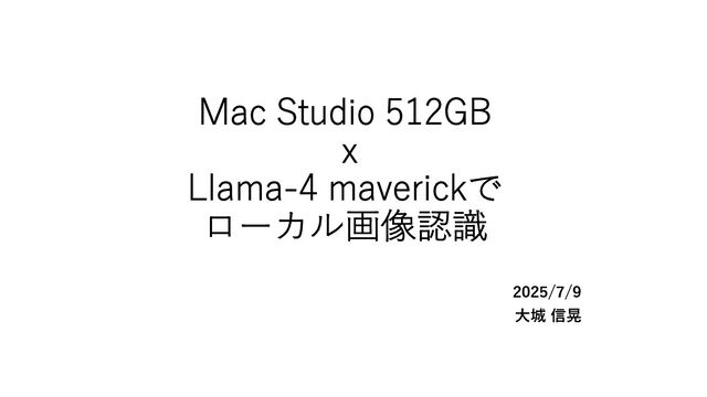 20250709_MacStudioとLlama-4Maverickでローカル画像認識