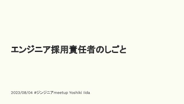 2023/08/04 #ジンジニアmeetup Yoshiki Iida
エンジニア採用責任者のしごと
