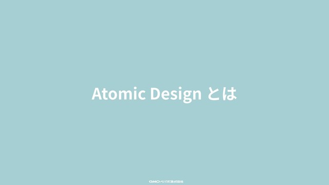 Atomic Design とは
