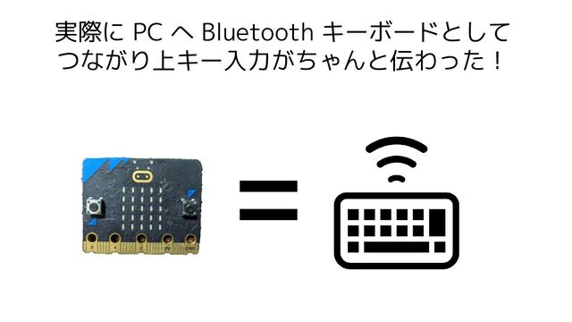 実際に PC へ Bluetooth キーボードとして
つながり上キー入力がちゃんと伝わった！
