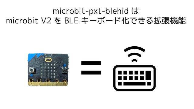 microbit-pxt-blehid は
microbit V2 を BLE キーボード化できる拡張機能
