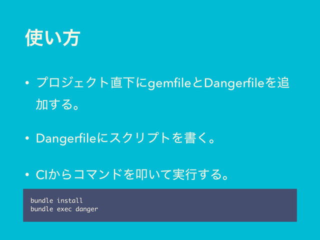 ࢖͍ํ
• ϓϩδΣΫτ௚ԼʹgemﬁleͱDangerﬁleΛ௥
Ճ͢Δɻ
• DangerﬁleʹεΫϦϓτΛॻ͘ɻ
• CI͔ΒίϚϯυΛୟ͍࣮ͯߦ͢Δɻ
bundle install
bundle exec danger
