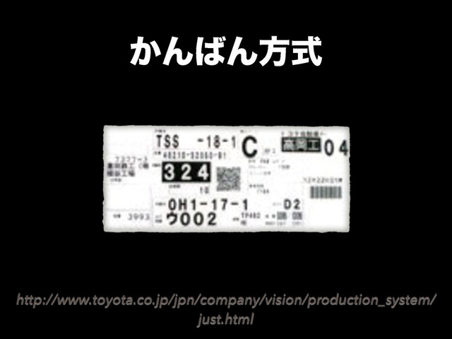 ͔Μ͹Μํࣜ
http://www.toyota.co.jp/jpn/company/vision/production_system/
just.html
