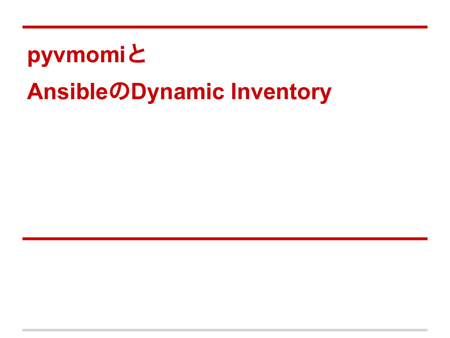 Pyvmomiとansibleのdynamic inventory