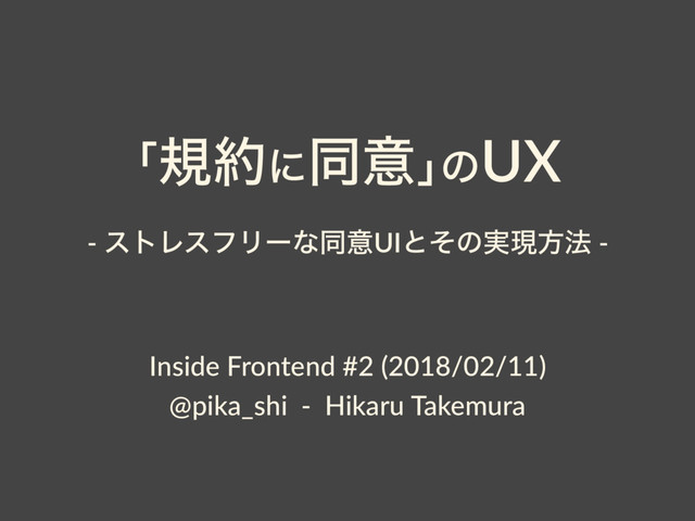 ňن໿ʹಉҙŉͷUX
Inside Frontend #2 (2018/02/11)
@pika_shi - Hikaru Takemura
- ετϨεϑϦʔͳಉҙUIͱͦͷ࣮ݱํ๏ -
