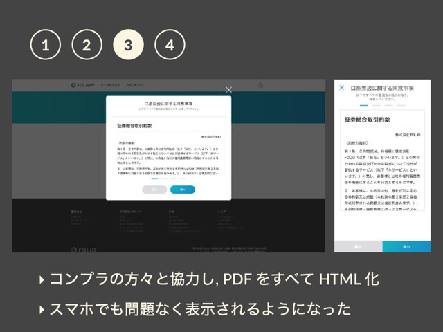 ‣ ίϯϓϥͷํʑͱڠྗ͠, PDF Λ͢΂ͯ HTML Խ
‣ εϚϗͰ΋໰୊ͳ͘දࣔ͞ΕΔΑ͏ʹͳͬͨ
1 2 3 4
