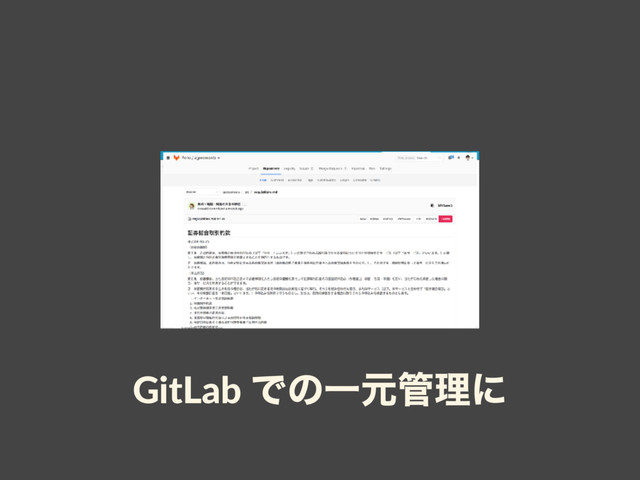 GitLab ͰͷҰݩ؅ཧʹ
