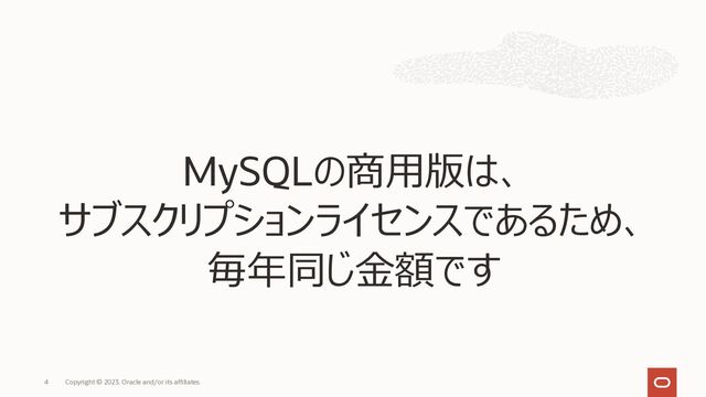 MySQLの商⽤版は、
サブスクリプションライセンスであるため、
毎年同じ⾦額です
Copyright © 2023, Oracle and/or its affiliates.
4
