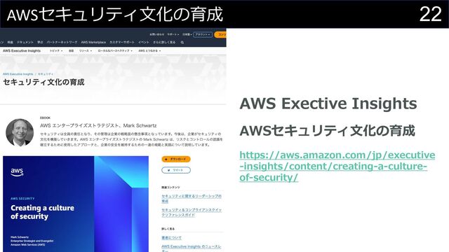 22
AWSセキュリティ⽂化の育成
AWS Exective Insights
AWSセキュリティ⽂化の育成
https://aws.amazon.com/jp/executive
-insights/content/creating-a-culture-
of-security/
