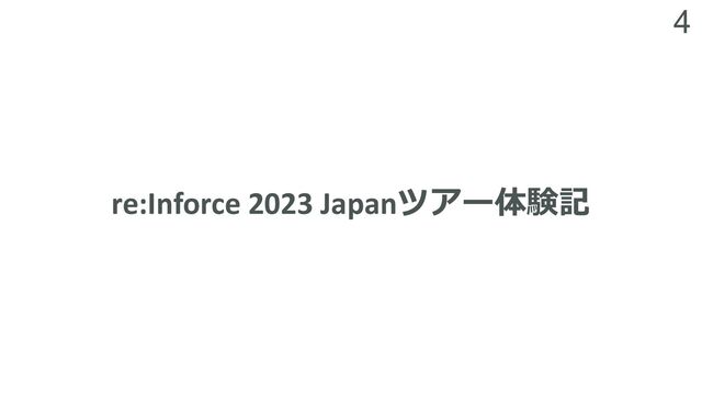 4
re:Inforce 2023 Japanツアー体験記

