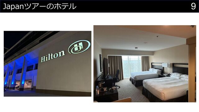 9
Japanツアーのホテル
