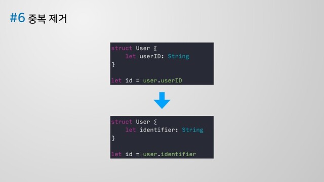 ઺ࠂઁѢ
struct User {
let userID: String
}
let id = user.userID
struct User {
let identifier: String
}
let id = user.identifier
