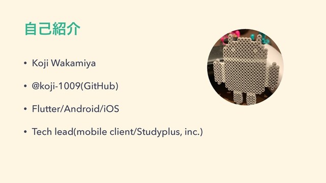 ࣗݾ঺հ
• Koji Wakamiya


• @koji-1009(GitHub)


• Flutter/Android/iOS


• Tech lead(mobile client/Studyplus, inc.)
