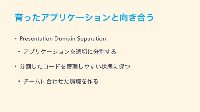 ҭͬͨΞϓϦέʔγϣϯͱ޲͖߹͏
• Presentation Domain Separation


• ΞϓϦέʔγϣϯΛద੾ʹ෼ׂ͢Δ


• ෼ׂͨ͠ίʔυΛ؅ཧ͠΍͍͢ঢ়ଶʹอͭ


• νʔϜʹ߹Θͤͨ؀ڥΛ࡞Δ
