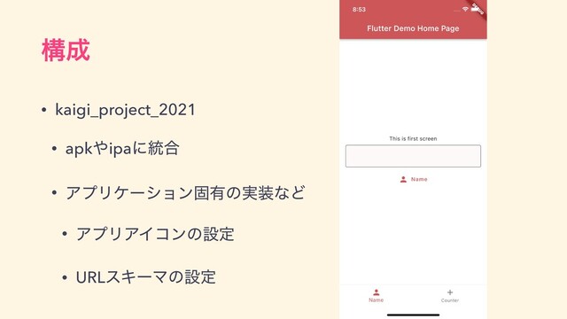 ߏ੒
• kaigi_project_2021


• apk΍ipaʹ౷߹


• ΞϓϦέʔγϣϯݻ༗ͷ࣮૷ͳͲ


• ΞϓϦΞΠίϯͷઃఆ


• URLεΩʔϚͷઃఆ
