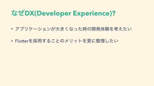 ͳͥDX(Developer Experience)?
• ΞϓϦέʔγϣϯ͕େ͖͘ͳͬͨ࣌ͷ։ൃମݧΛߟ͍͑ͨ


• FlutterΛ࠾༻͢Δ͜ͱͷϝϦοτΛߋʹ੔ཧ͍ͨ͠
