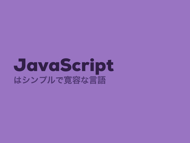 JavaScript
͸γϯϓϧͰ׮༰ͳݴޠ

