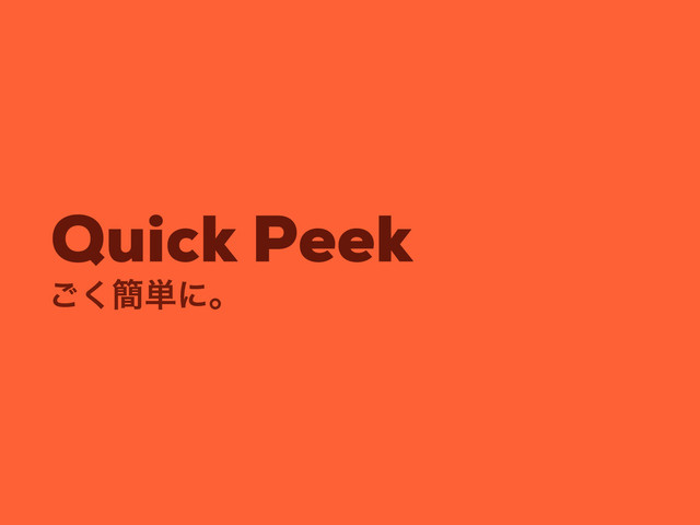 Quick Peek
͘͝؆୯ʹɻ
