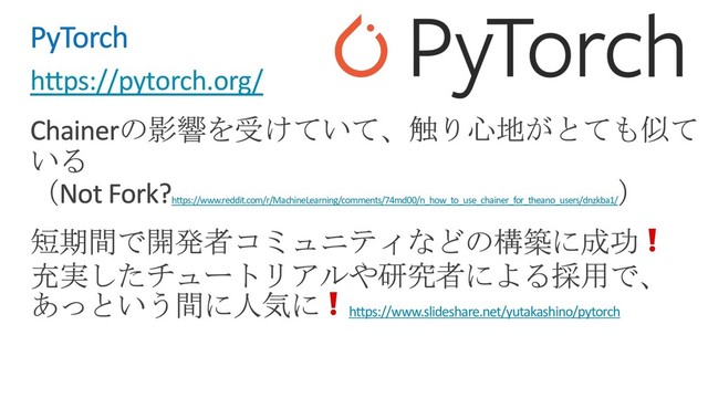 h"ps://pytorch.org/
h"ps://www.reddit.com/r/MachineLearning/comments/74md00/n_how_to_use_chainer_for_theano_users/dnzkba1/
h"ps://www.slideshare.net/yutakashino/pytorch
